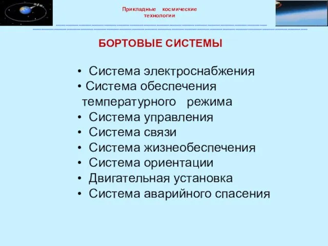 БОРТОВЫЕ СИСТЕМЫ Система электроснабжения Система обеспечения температурного режима Система управления Система связи