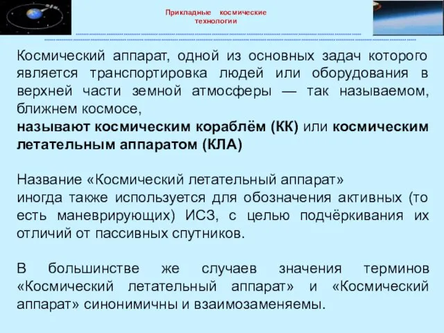 Космический аппарат, одной из основных задач которого является транспортировка людей или оборудования