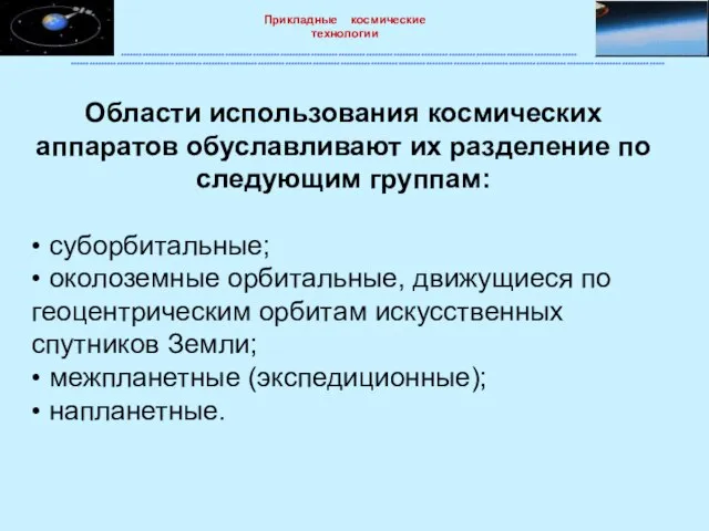 Области использования космических аппаратов обуславливают их разделение по следующим группам: • суборбитальные;