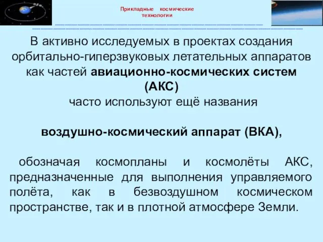 В активно исследуемых в проектах создания орбитально-гиперзвуковых летательных аппаратов как частей авиационно-космических