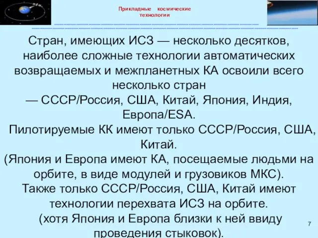 Cтран, имеющих ИСЗ — несколько десятков, наиболее сложные технологии автоматических возвращаемых и