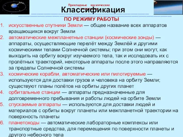 ПО РЕЖИМУ РАБОТЫ искусственные спутники Земли — общее название всех аппаратов вращающихся