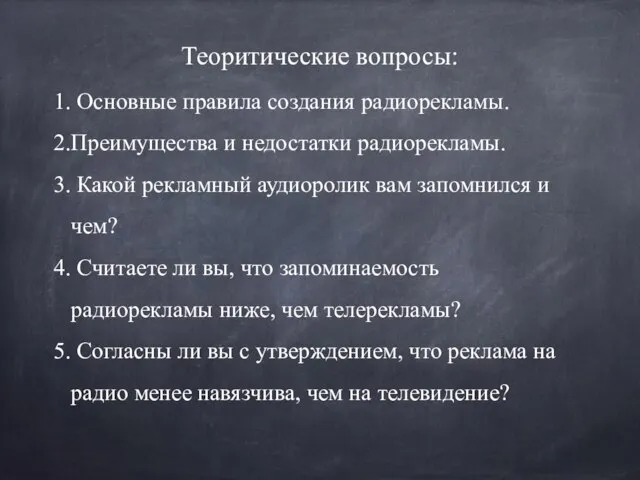 Теоритические вопросы: Основные правила создания радиорекламы. Преимущества и недостатки радиорекламы. Какой рекламный