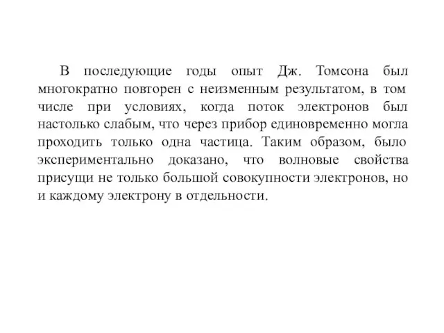 В последующие годы опыт Дж. Томсона был многократно повторен с неизменным результатом,