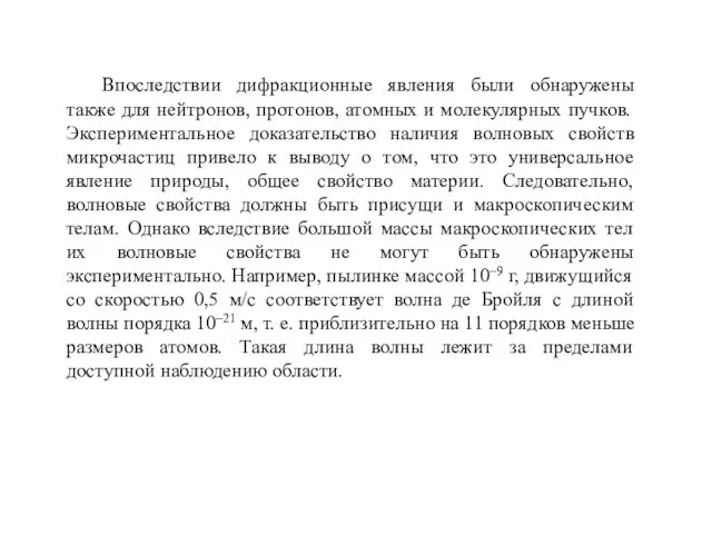 Впоследствии дифракционные явления были обнаружены также для нейтронов, протонов, атомных и молекулярных