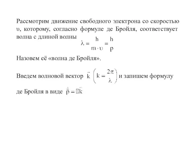 Рассмотрим движение свободного электрона со скоростью υ, которому, согласно формуле де Бройля,