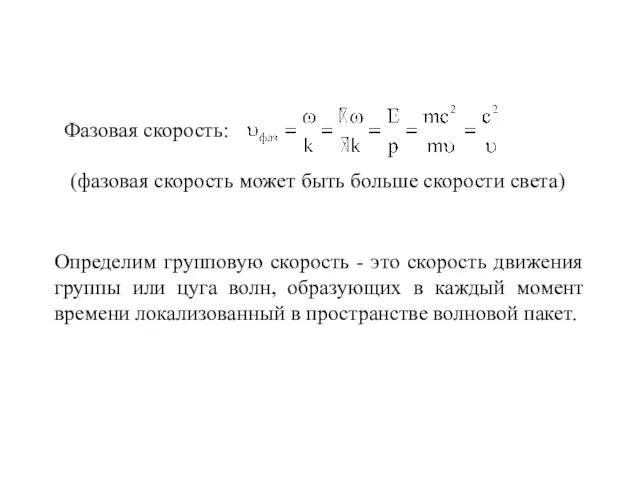 Фазовая скорость: (фазовая скорость может быть больше скорости света) Определим групповую скорость