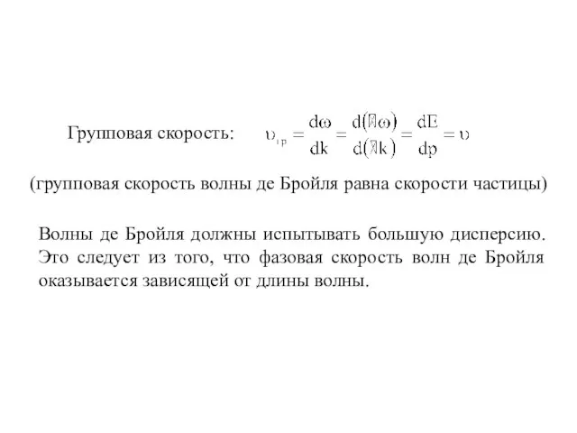 Волны де Бройля должны испытывать большую дисперсию. Это следует из того, что