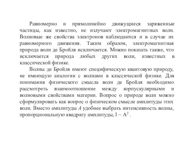 Равномерно и прямолинейно движущиеся заряженные частицы, как известно, не излучают электромагнитных волн.