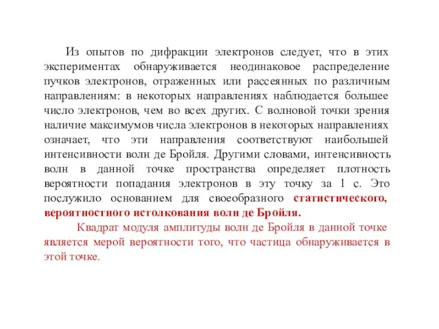 Из опытов по дифракции электронов следует, что в этих экспериментах обнаруживается неодинаковое