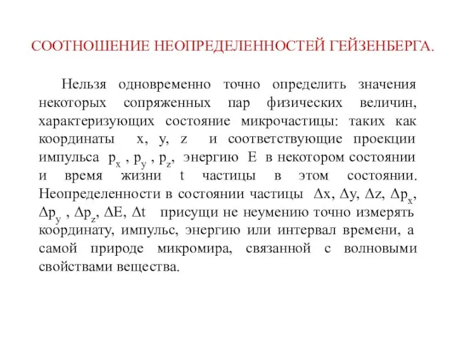 СООТНОШЕНИЕ НЕОПРЕДЕЛЕННОСТЕЙ ГЕЙЗЕНБЕРГА. Нельзя одновременно точно определить значения некоторых сопряженных пар физических