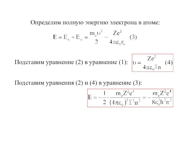 Определим полную энергию электрона в атоме: