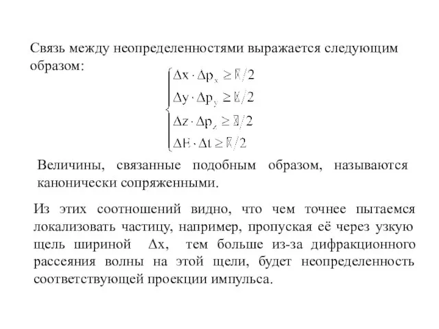 Связь между неопределенностями выражается следующим образом: Величины, связанные подобным образом, называются канонически