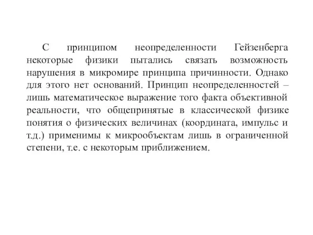 С принципом неопределенности Гейзенберга некоторые физики пытались связать возможность нарушения в микромире