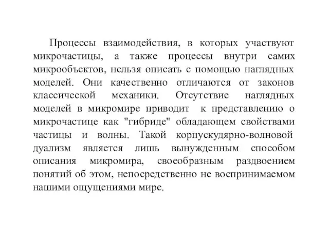 Процессы взаимодействия, в которых участвуют микрочастицы, а также процессы внутри самих микрообъектов,