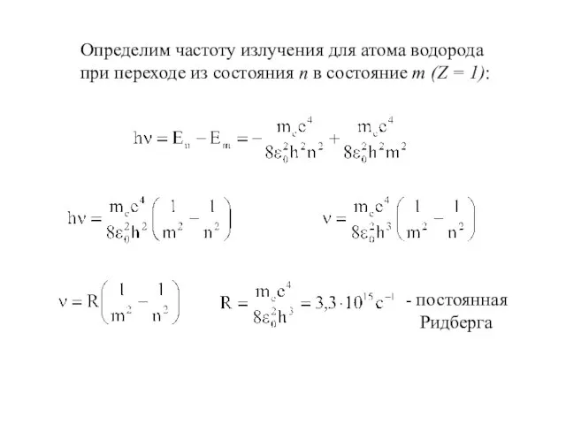 Определим частоту излучения для атома водорода при переходе из состояния n в