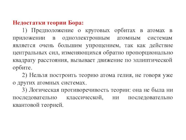 Недостатки теории Бора: 1) Предположение о круговых орбитах в атомах в приложении