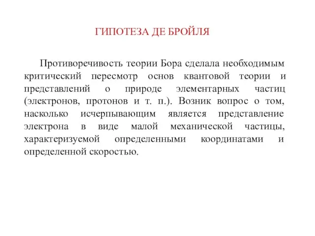 ГИПОТЕЗА ДЕ БРОЙЛЯ Противоречивость теории Бора сделала необходимым критический пересмотр основ квантовой