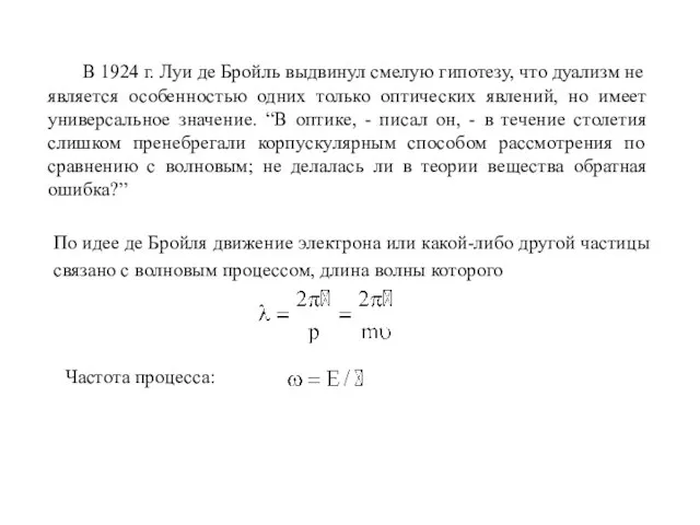 В 1924 г. Луи де Бройль выдвинул смелую гипотезу, что дуализм не