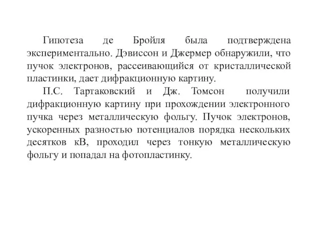 Гипотеза де Бройля была подтверждена экспериментально. Дэвиссон и Джермер обнаружили, что пучок