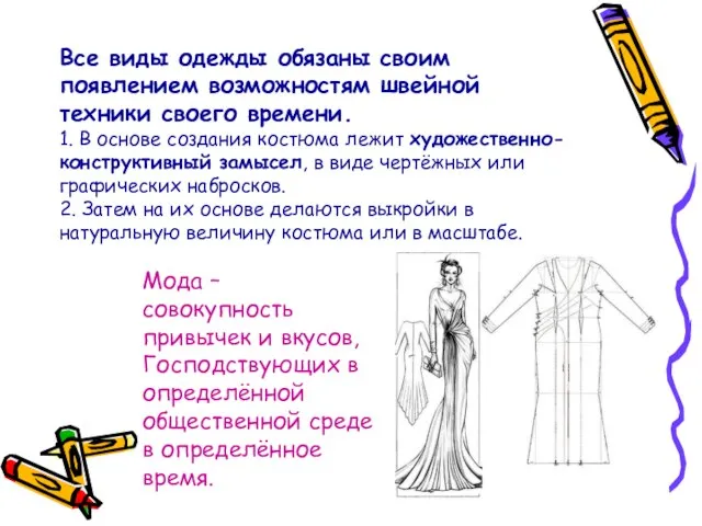 Все виды одежды обязаны своим появлением возможностям швейной техники своего времени. 1.