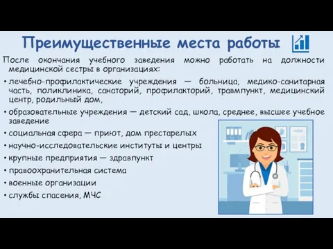 Преимущественные места работы После окончания учебного заведения можно работать на должности медицинской