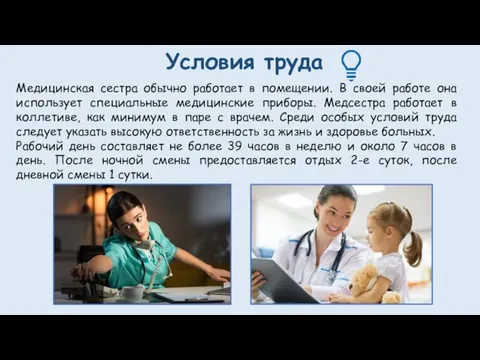 Условия труда Медицинская сестра обычно работает в помещении. В своей работе она