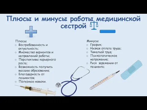 Плюсы и минусы работы медицинской сестрой Плюсы Востребованность и актуальность; Множество вариантов