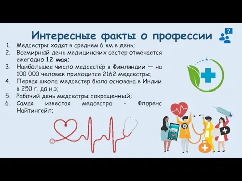 Интересные факты о профессии Медсестры ходят в среднем 6 км в день;