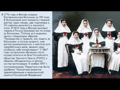 В 1776 году в Москве создана Екатерининская больница на 150 коек. В