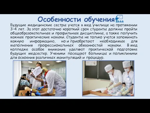 Особенности обучения Будущие медицинские сестры учатся в мед училище на протяжении 3−4