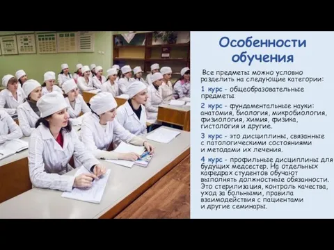 Особенности обучения Все предметы можно условно разделить на следующие категории: 1 курс