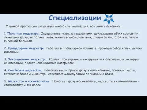 Специализации У данной профессии существует много специализаций, вот самые основные: 1. Палатная