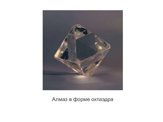 Алмаз в форме октаэдра
