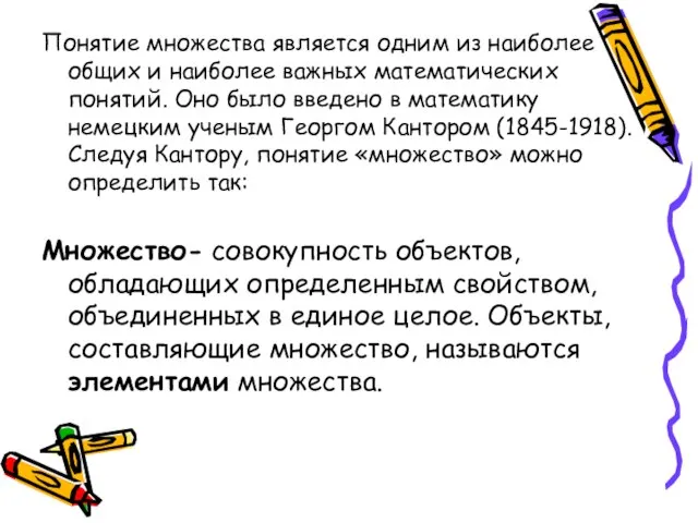 Понятие множества является одним из наиболее общих и наиболее важных математических понятий.