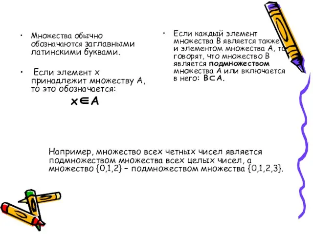 Множества обычно обозначаются заглавными латинскими буквами. Если элемент x принадлежит множеству A,