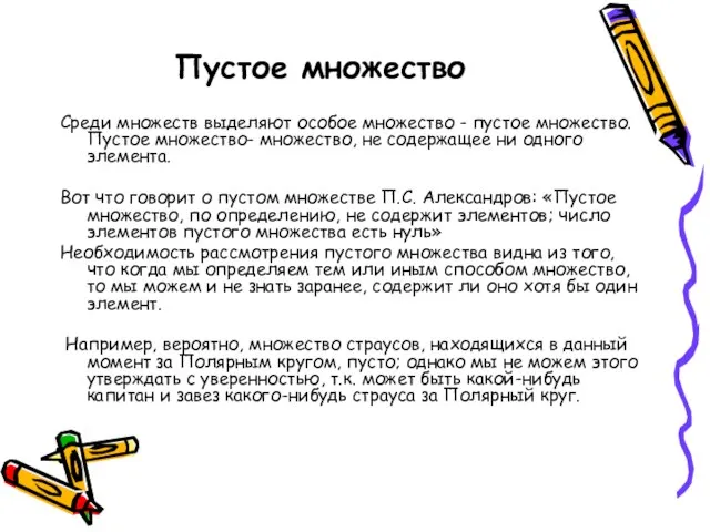 Пустое множество Среди множеств выделяют особое множество - пустое множество. Пустое множество-