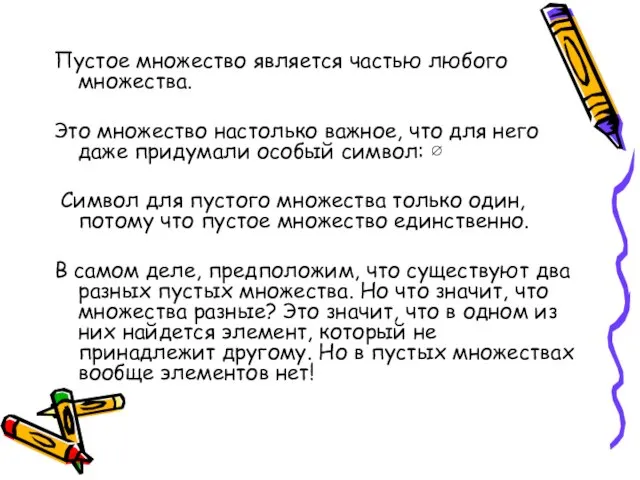 Пустое множество является частью любого множества. Это множество настолько важное, что для