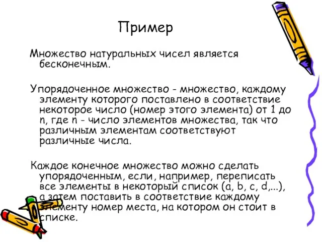 Пример Множество натуральных чисел является бесконечным. Упорядоченное множество - множество, каждому элементу