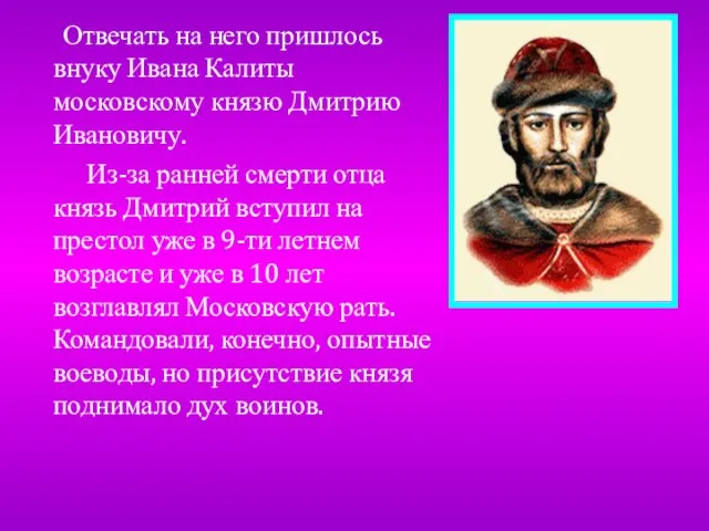 Отвечать на него пришлось внуку Ивана Калиты московскому князю Дмитрию Ивановичу. Из-за