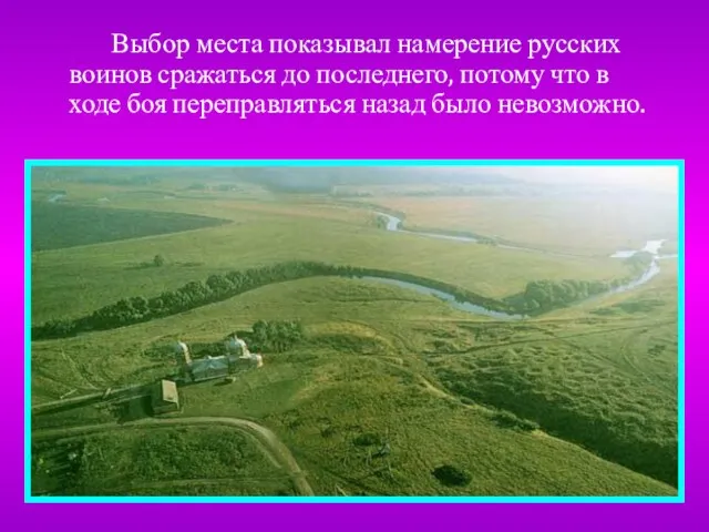 Выбор места показывал намерение русских воинов сражаться до последнего, потому что в