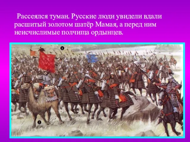 Рассеялся туман. Русские люди увидели вдали расшитый золотом шатёр Мамая, а перед ним неисчислимые полчища ордынцев.