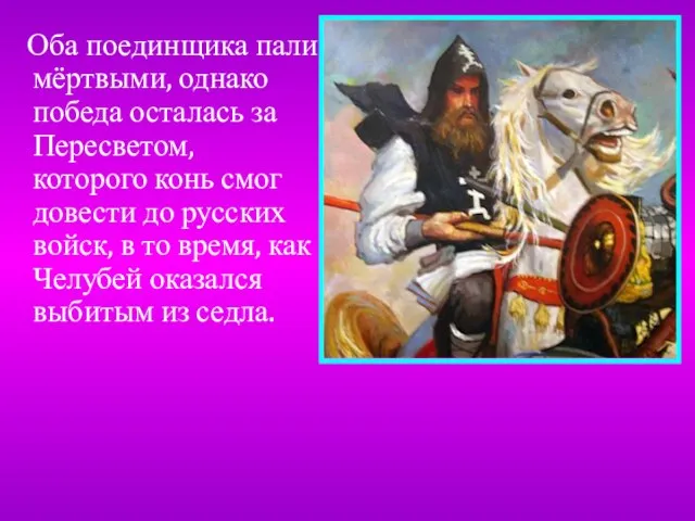 Оба поединщика пали мёртвыми, однако победа осталась за Пересветом, которого конь смог