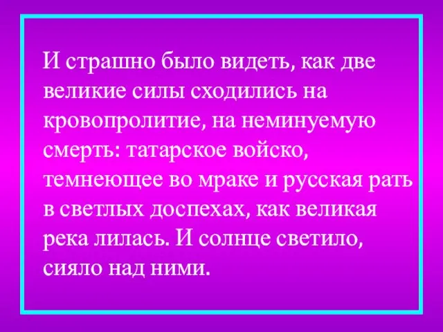 И страшно было видеть, как две великие силы сходились на кровопролитие, на