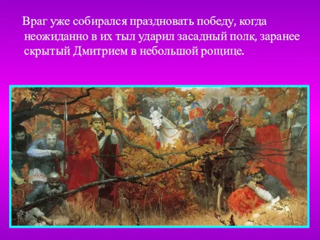 Враг уже собирался праздновать победу, когда неожиданно в их тыл ударил засадный