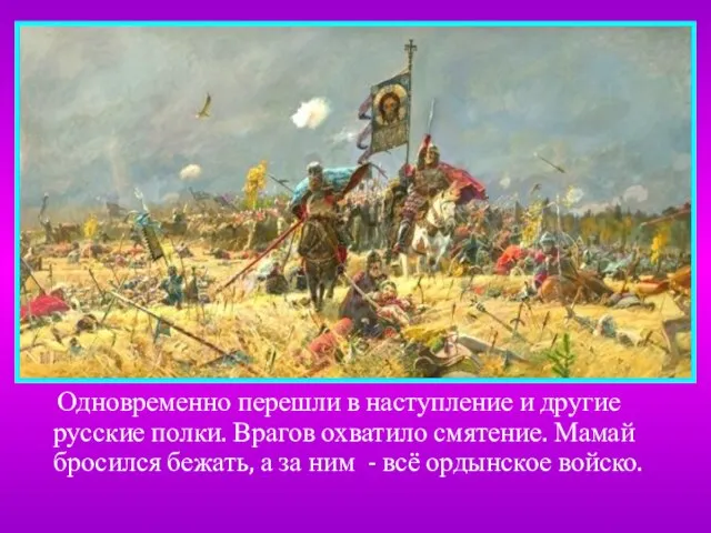 Одновременно перешли в наступление и другие русские полки. Врагов охватило смятение. Мамай