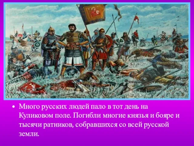 Много русских людей пало в тот день на Куликовом поле. Погибли многие