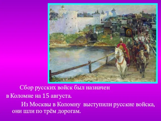 Сбор русских войск был назначен в Коломне на 15 августа. Из Москвы