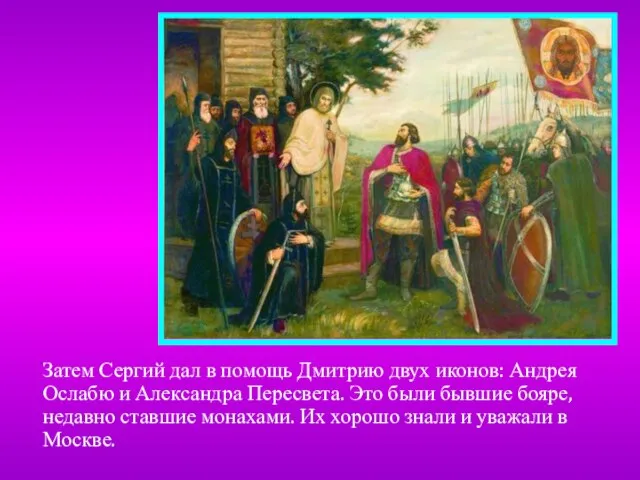 Затем Сергий дал в помощь Дмитрию двух иконов: Андрея Ослабю и Александра