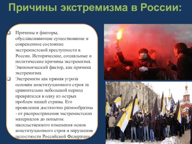 Причины экстремизма в России: Причины и факторы, обуславливающие существование и современное состояние
